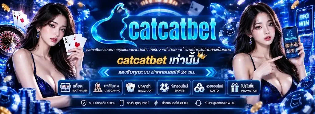 แบนเนอร์ catcatbet