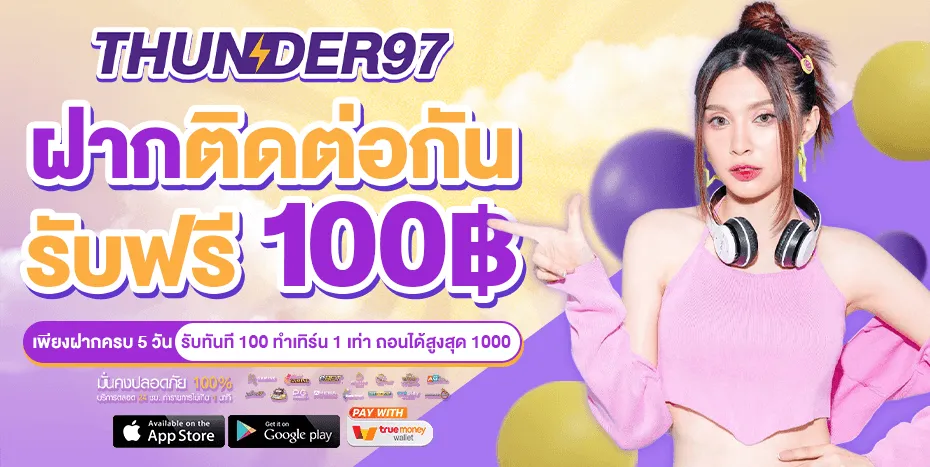โปรโมชั่น 1 thunder97
