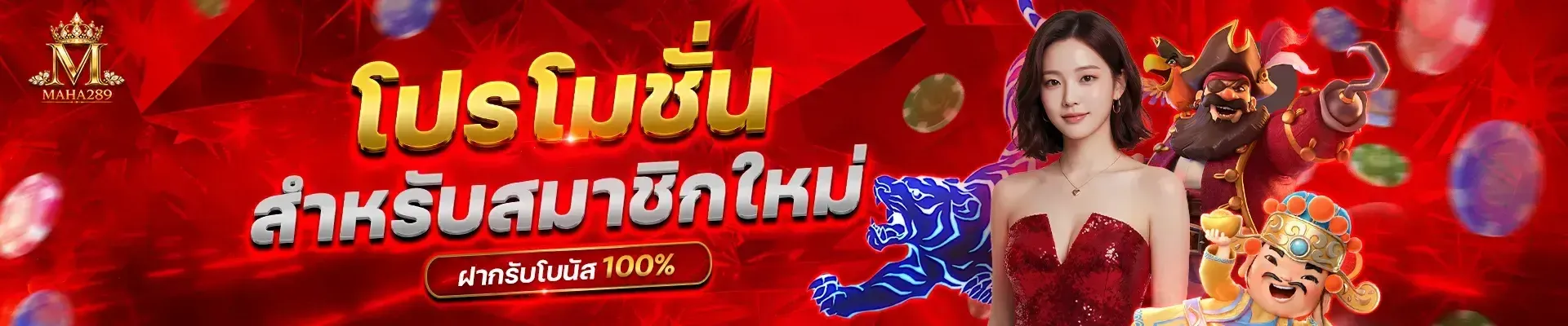 โปรโมชั่น 2 maha289
