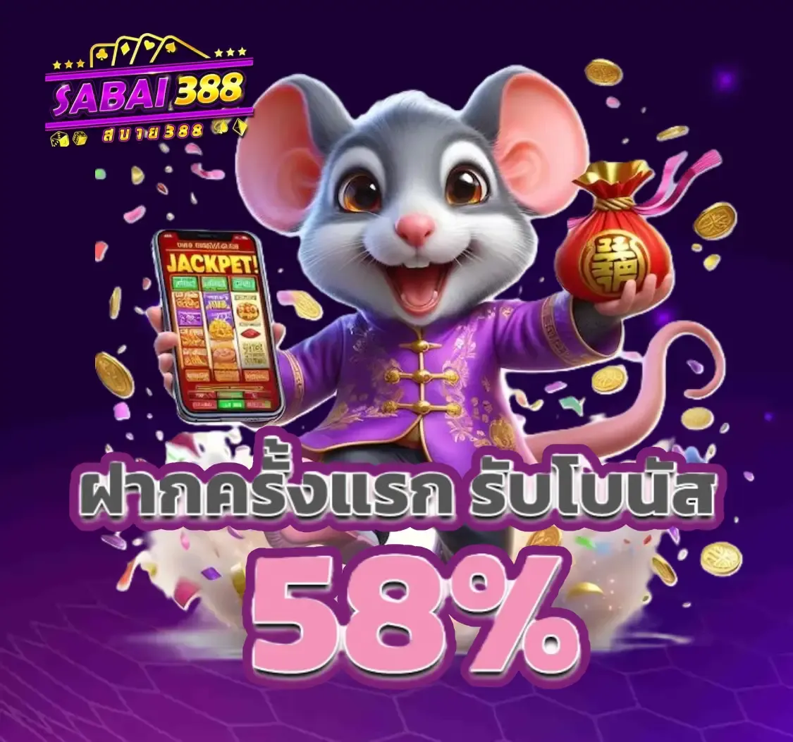 โปรโมชั่น 3 sabai388