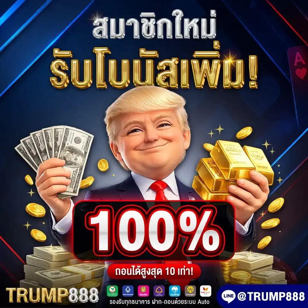 โปรโมชั่น 2 trump888