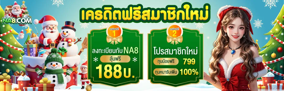 โปรโมชั่น 1 na8