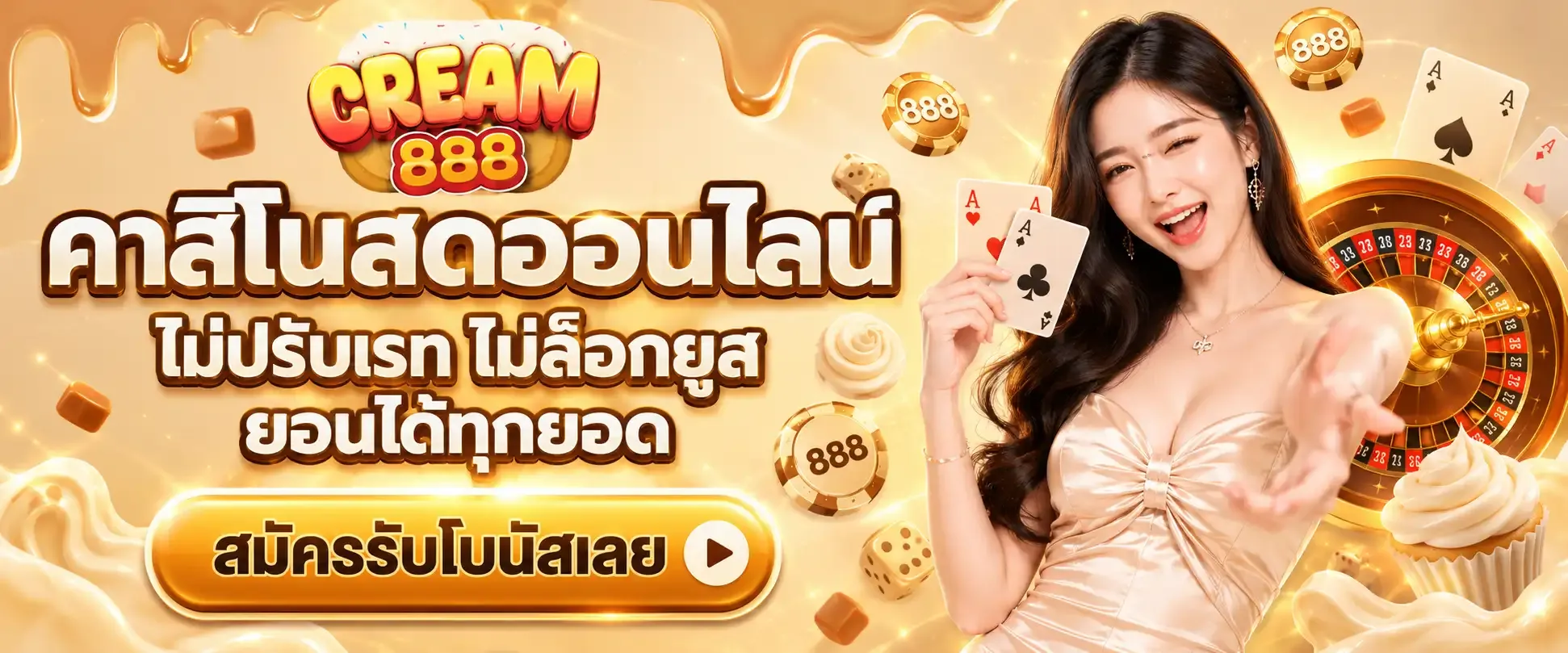 แบนเนอร์ cream888