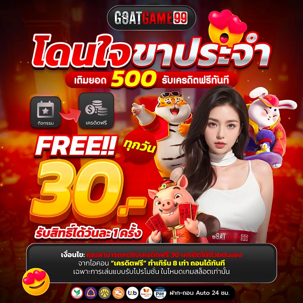 โปรโมชั่น 1 goatgame99
