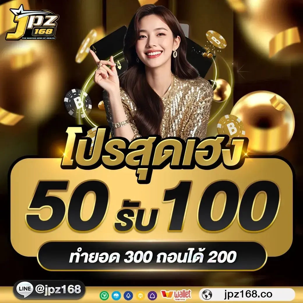 โปรโมชั่น 2 jpz168