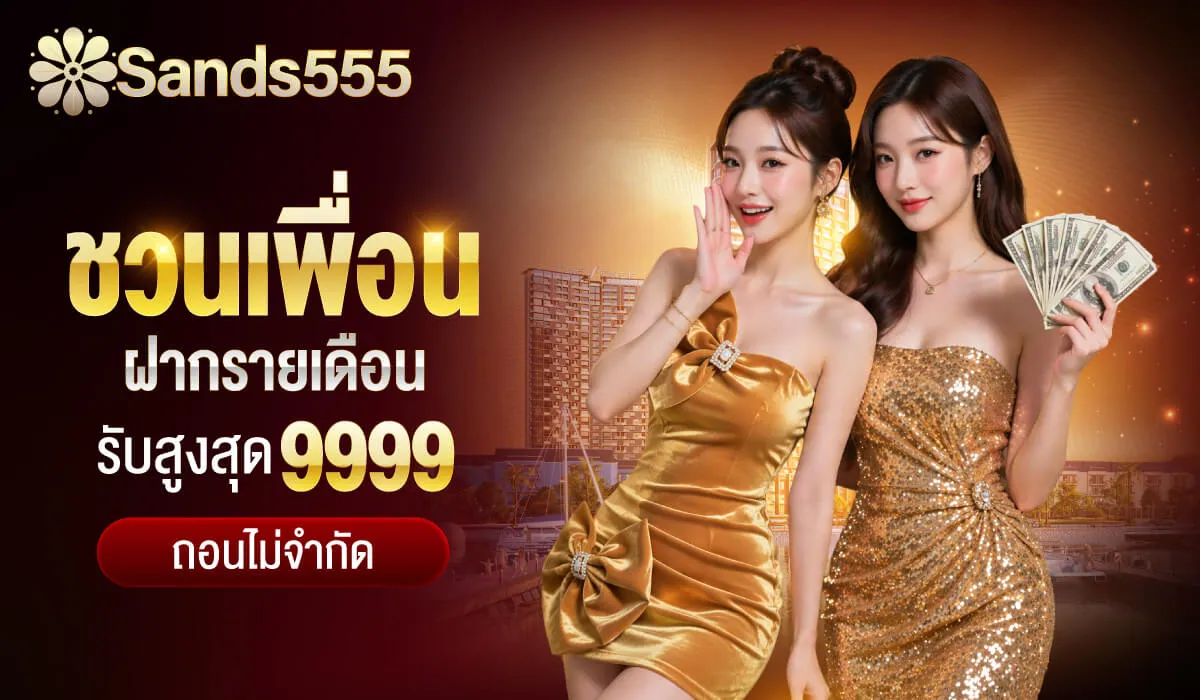 โปรโมชั่น 1 sands555