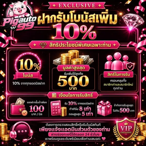 โปรโมชั่น 2 pigauto99