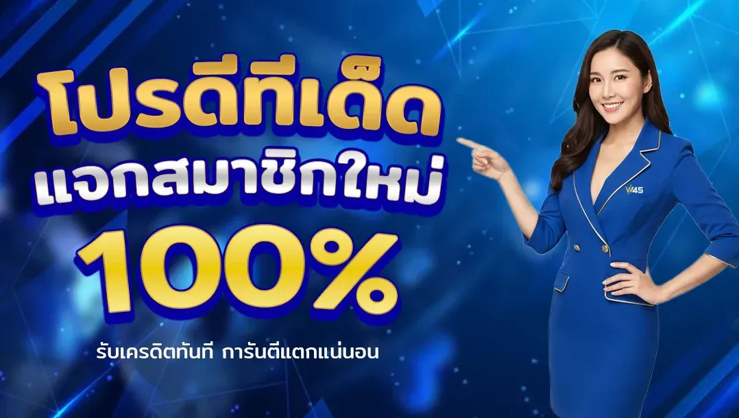 โปรโมชั่น 1 w45