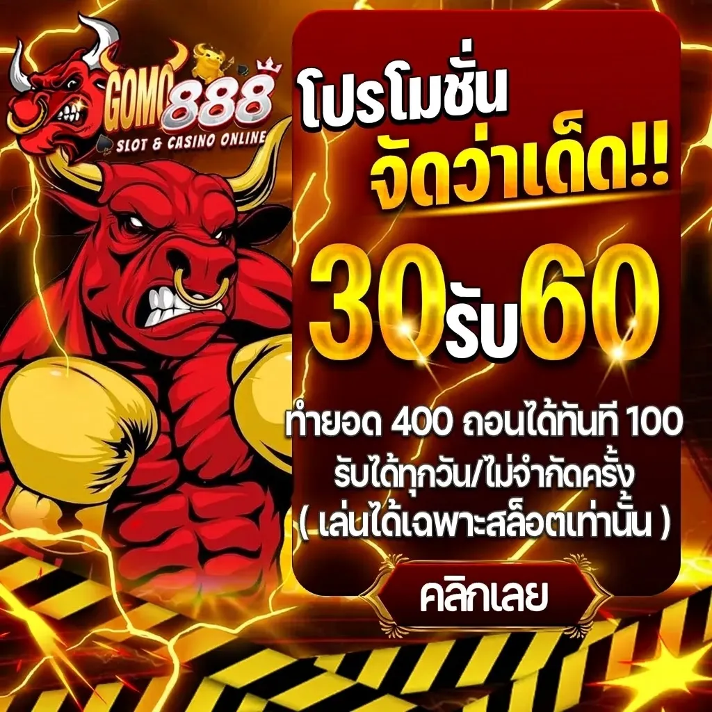 โปรโมชั่น 3 gomo888
