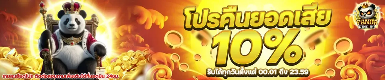 โปรโมชั่น 1 pandaking89