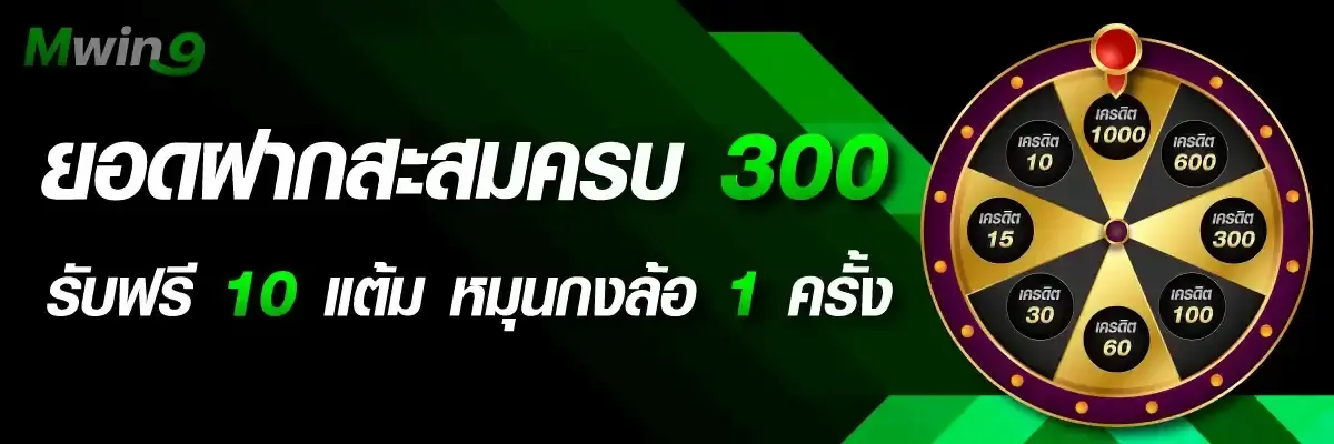 โปรโมชั่น 2 mwin9