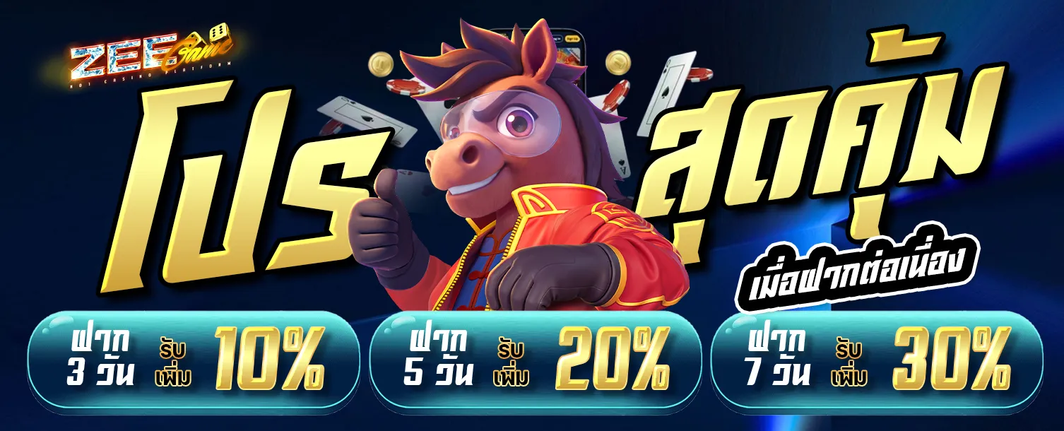 โปรโมชั่น 1 zeegame168