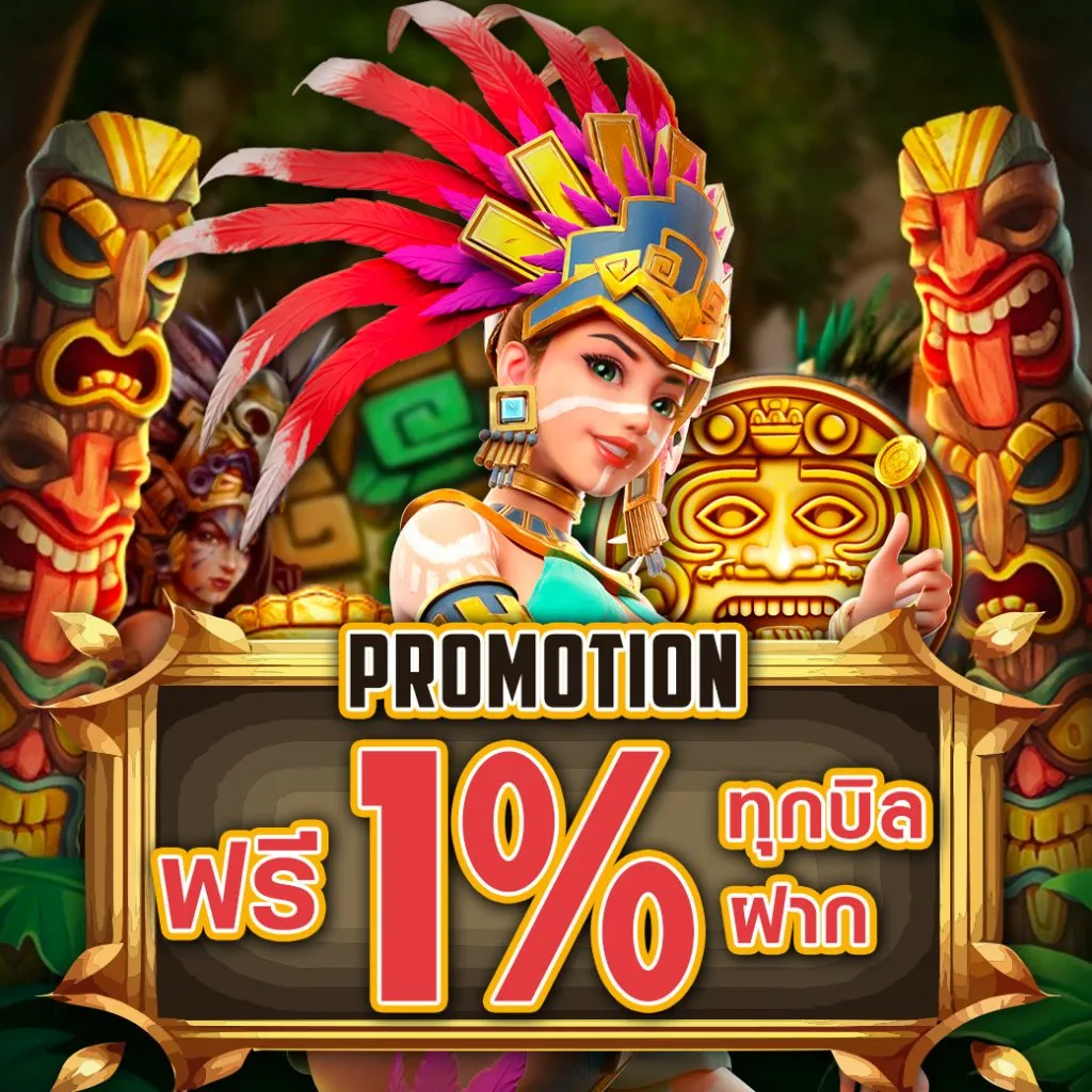 โปรโมชั่น 1 บาคาร่า888