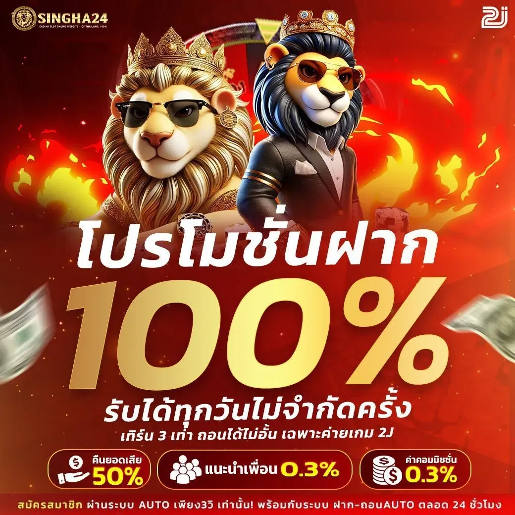 โปรโมชั่น 1 singha24