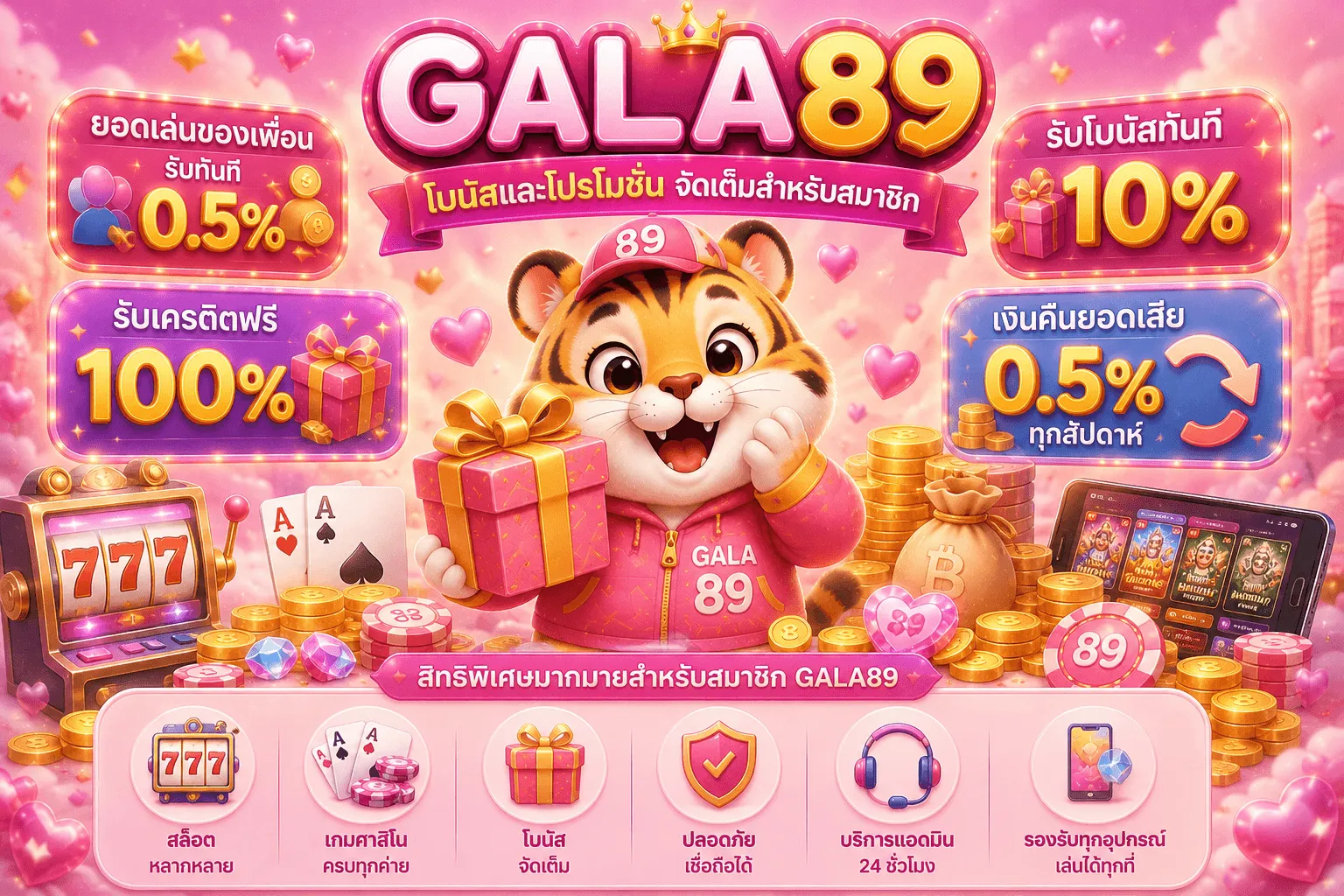 โปรโมชั่น 3 Gala89