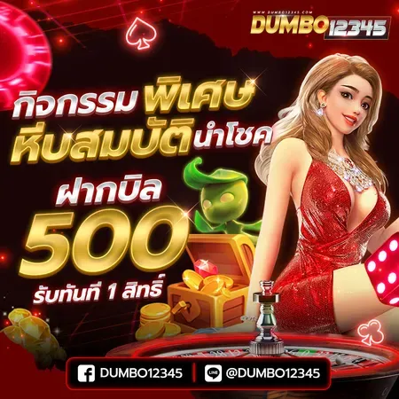 โปรโมชั่น 1 dumbo12345