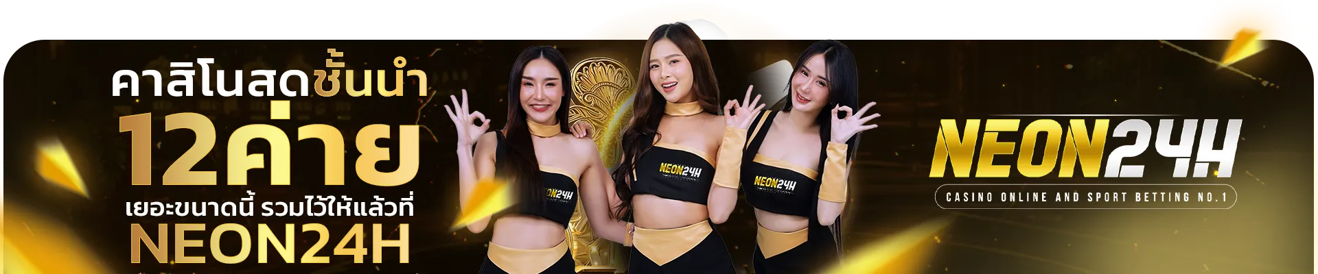 โปรโมชั่น 1 neon24h