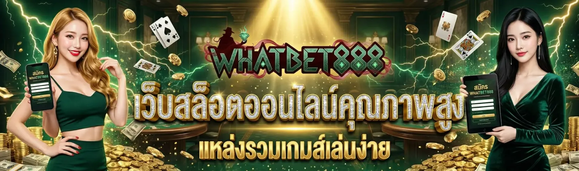 แบนเนอร์ whatbet888