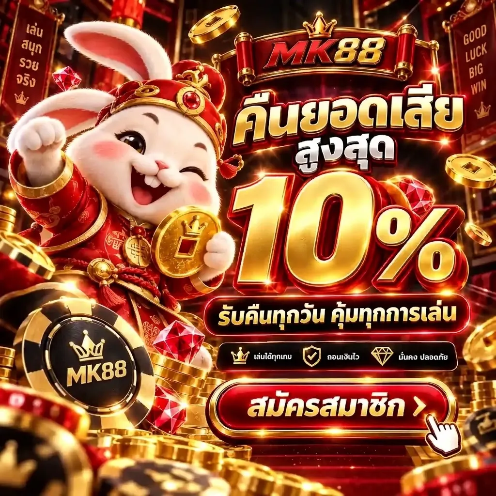 โปรโมชั่น 1 mk88