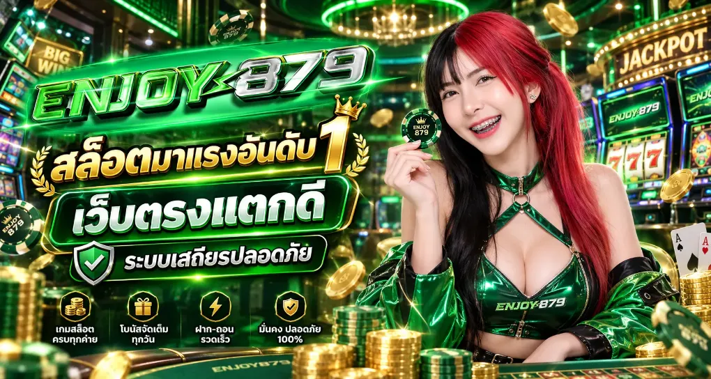 แบนเนอร์ enjoy879
