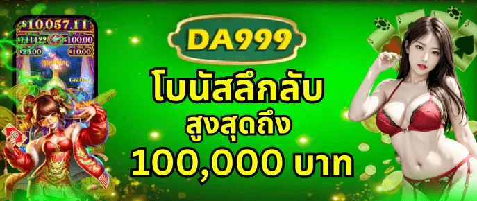 โปรโมชั่น 3 da999