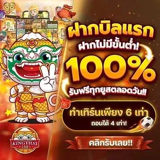 โปรโมชั่น 2 kingthai168