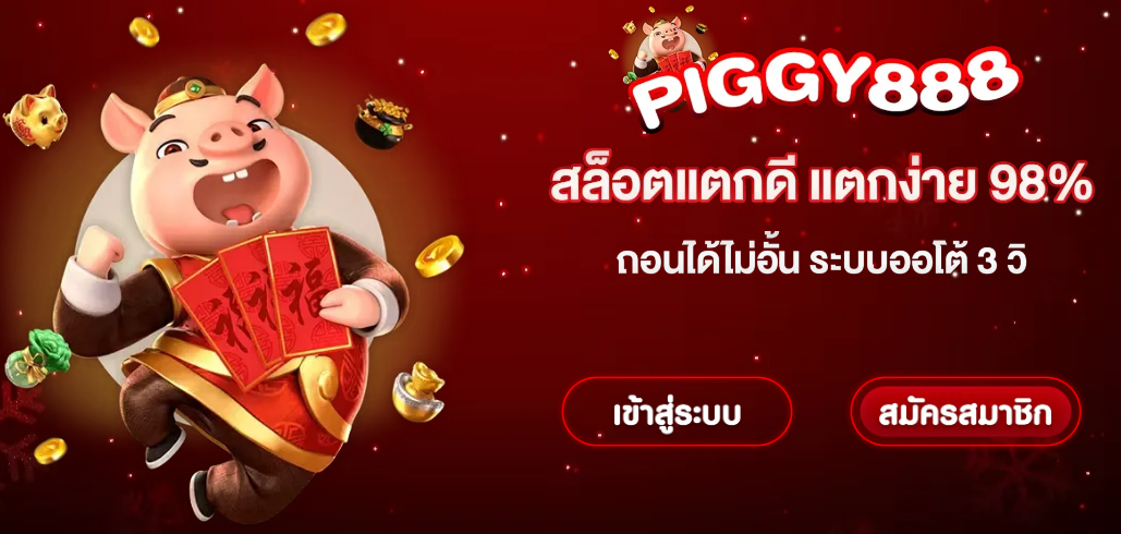 แบนเนอร์ piggy888