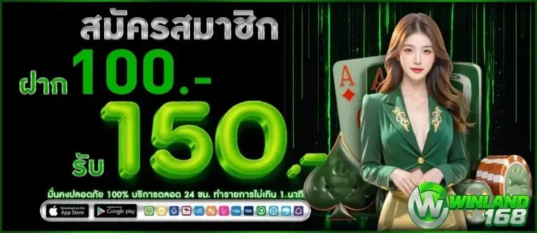 โปรโมชั่น 1 winland168