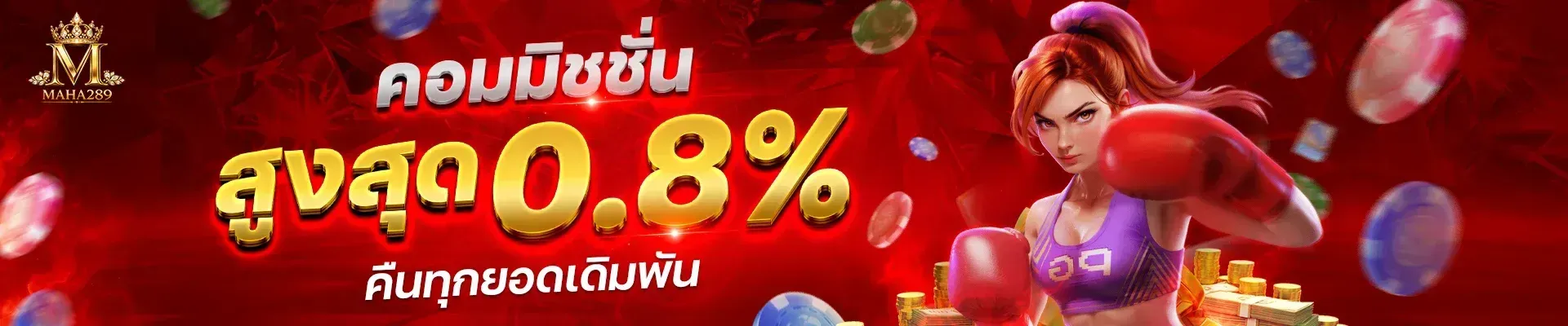 โปรโมชั่น 3 maha289