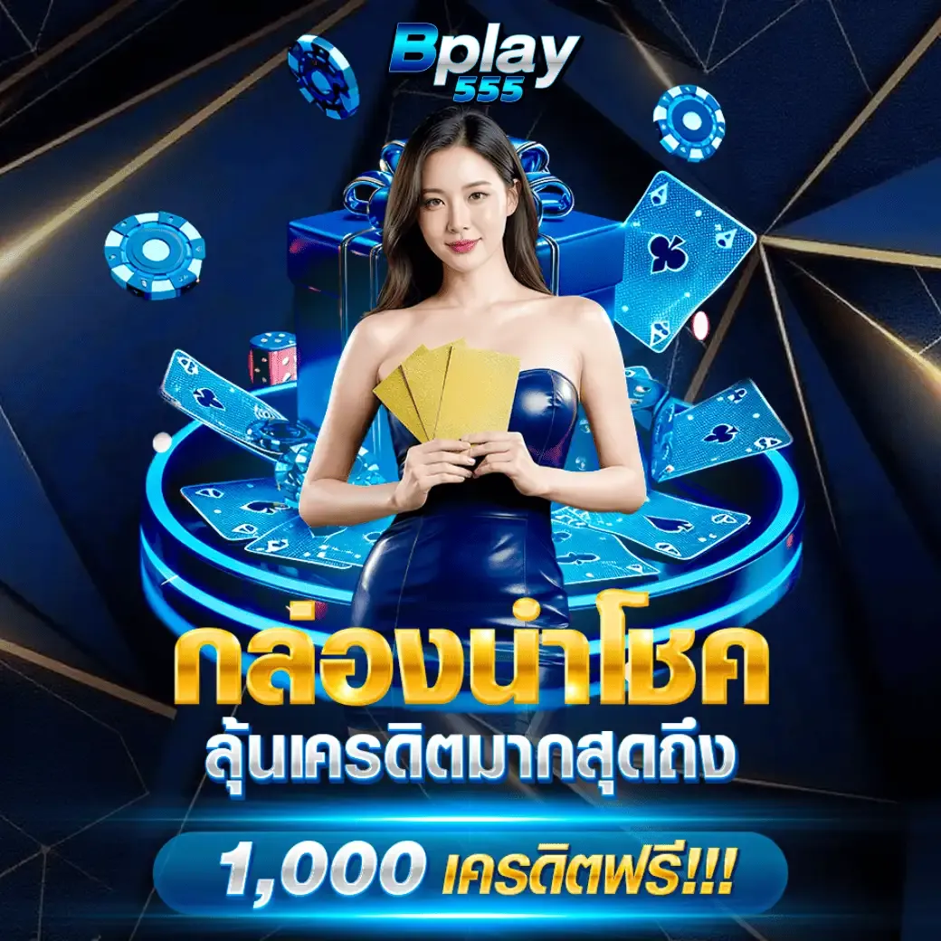 โปรโมชั่น 1 bplay555