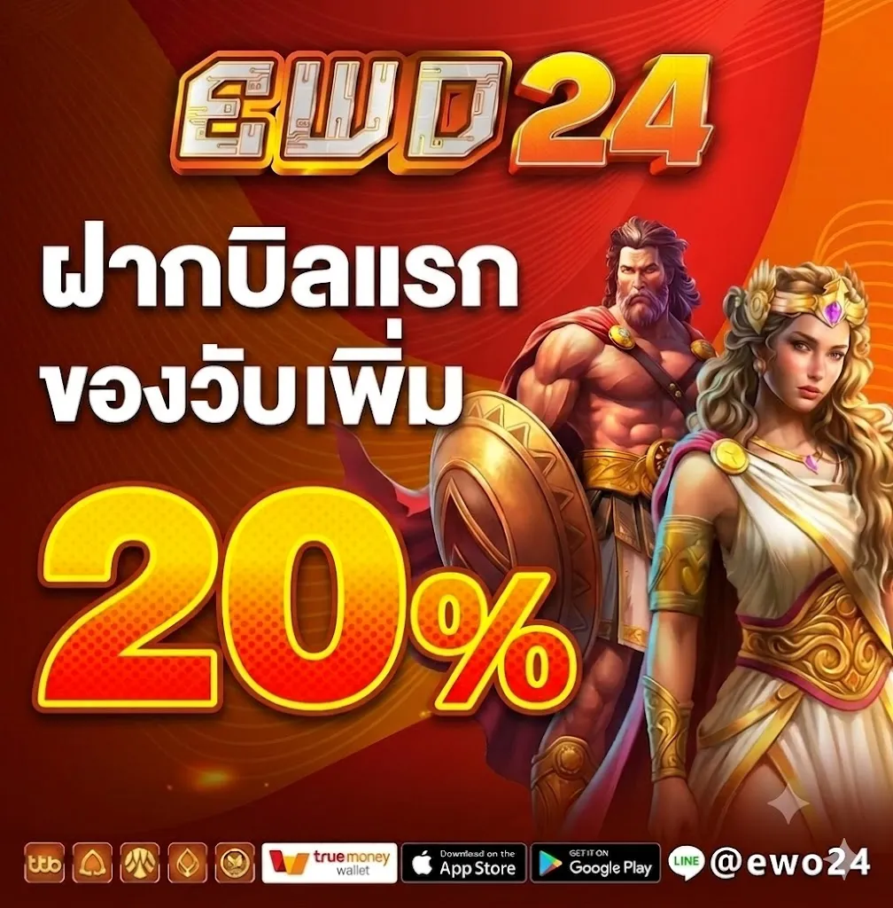 โปรโมชั่น 1 ewo24