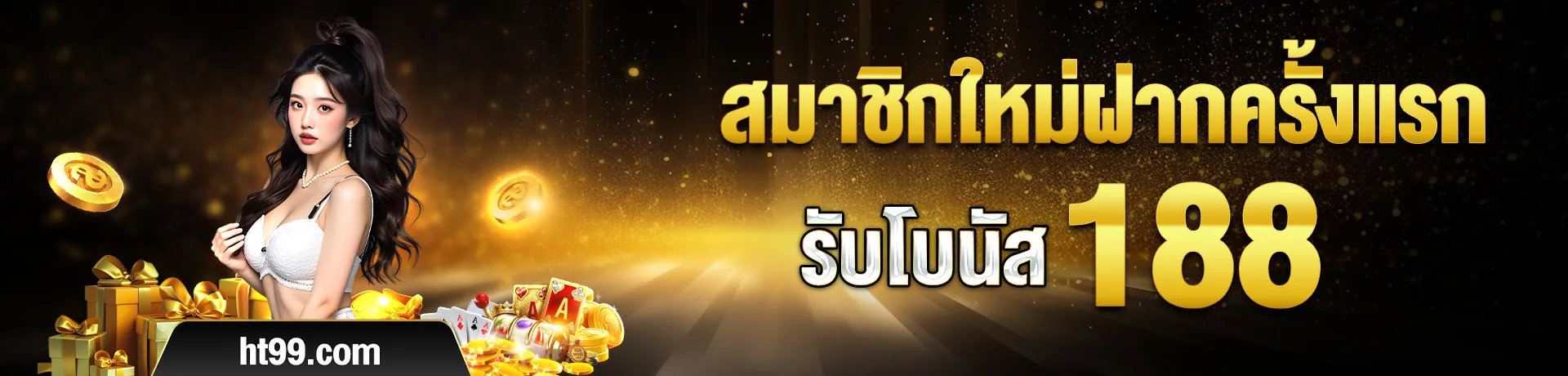 โปรโมชั่น 1 ht99