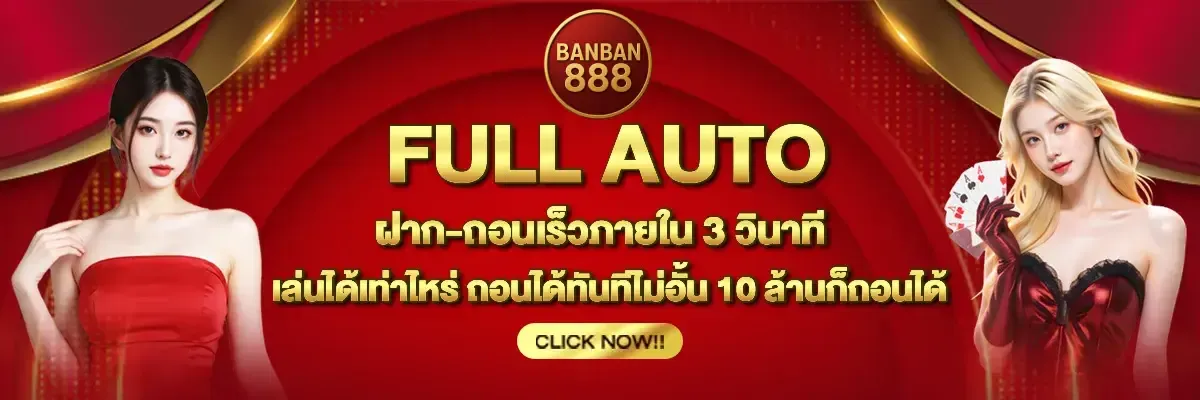 แบนเนอร์ banban888
