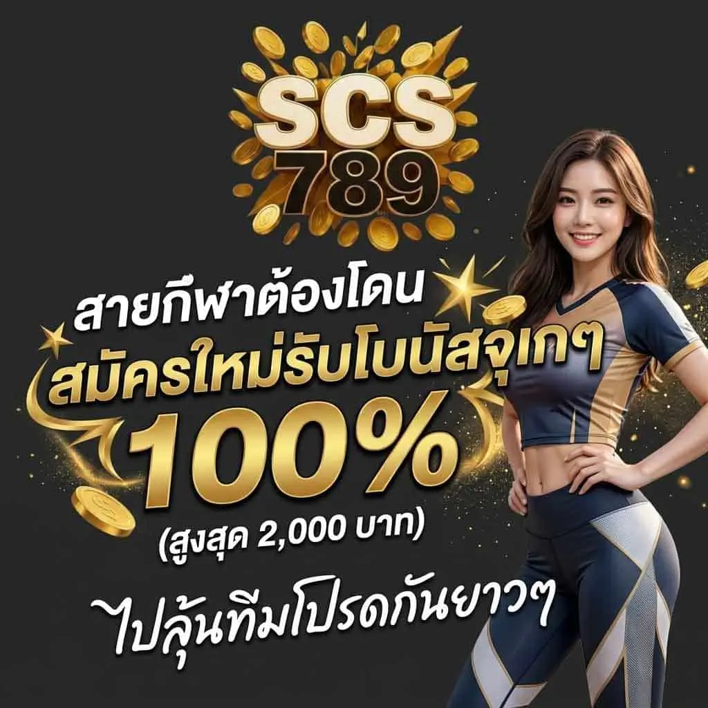 โปรโมชั่น 1 scs789
