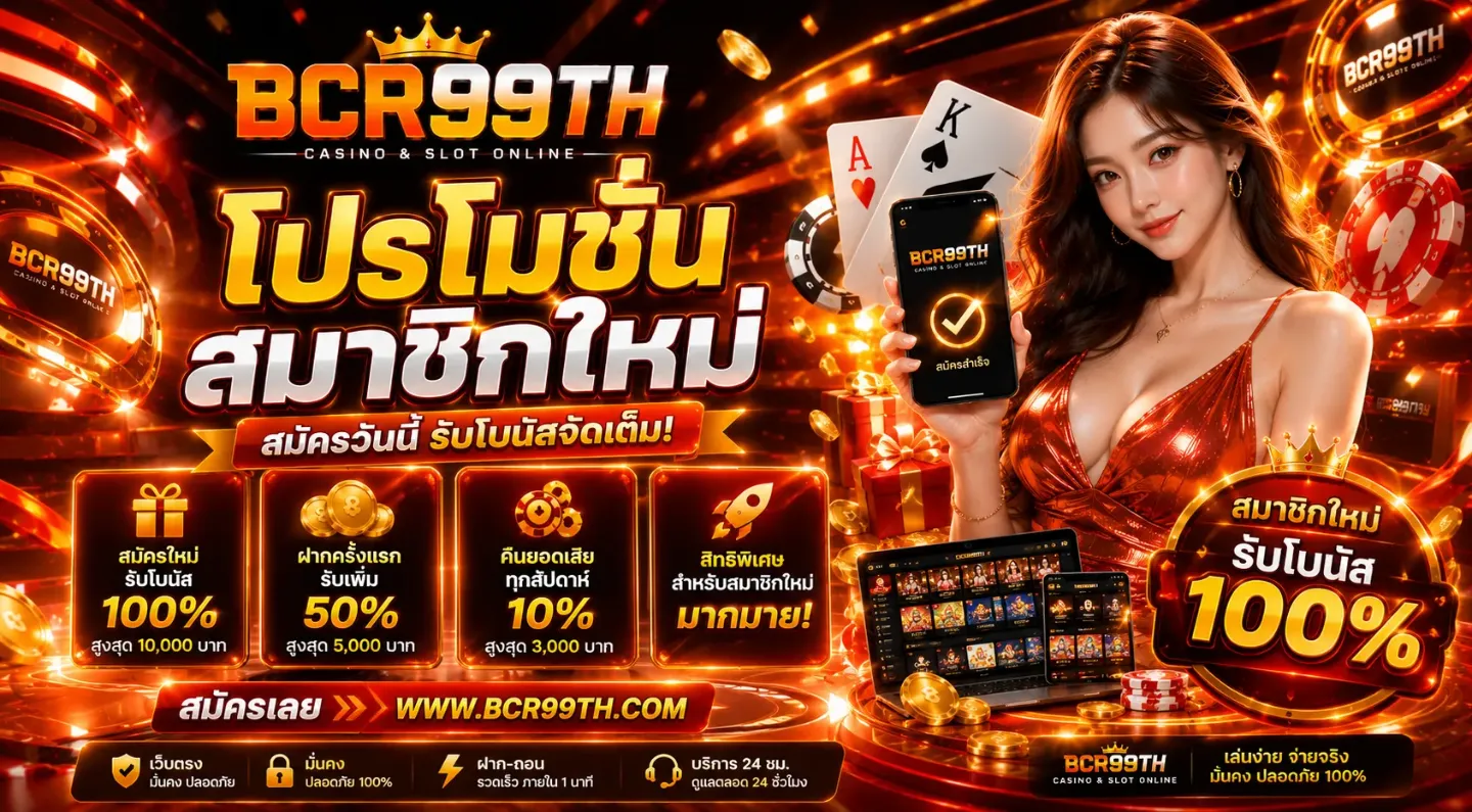 โปรโมชั่น 2 bcr99th