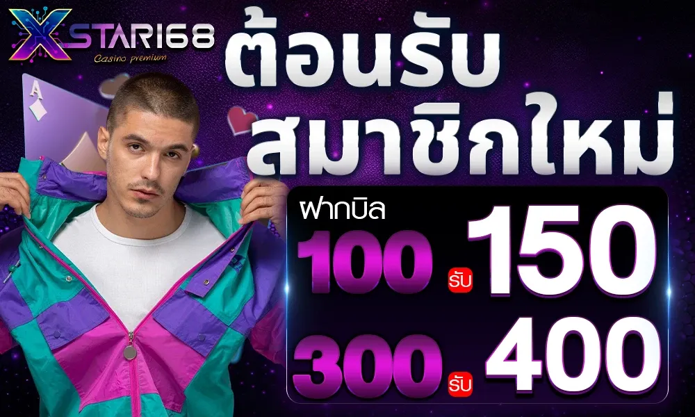 โปรโมชั่น 1 xstar168