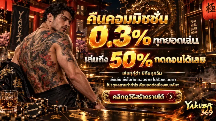 โปรโมชั่น 1 yakuza369