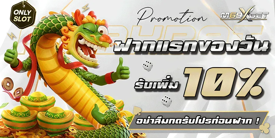 โปรโมชั่น 1 m69xbet