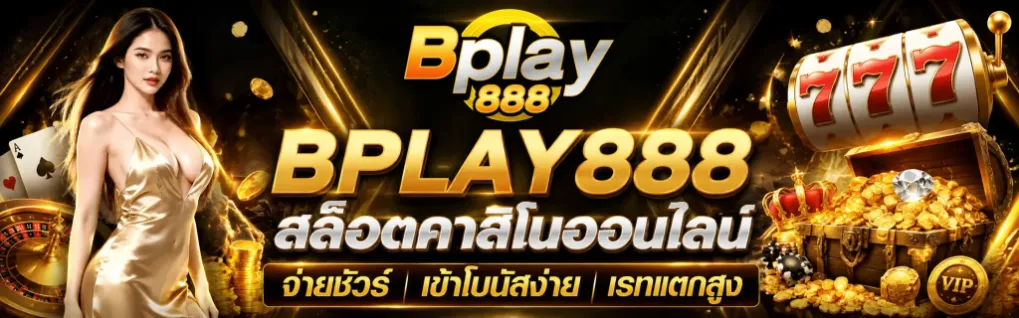 แบนเนอร์ bplay888
