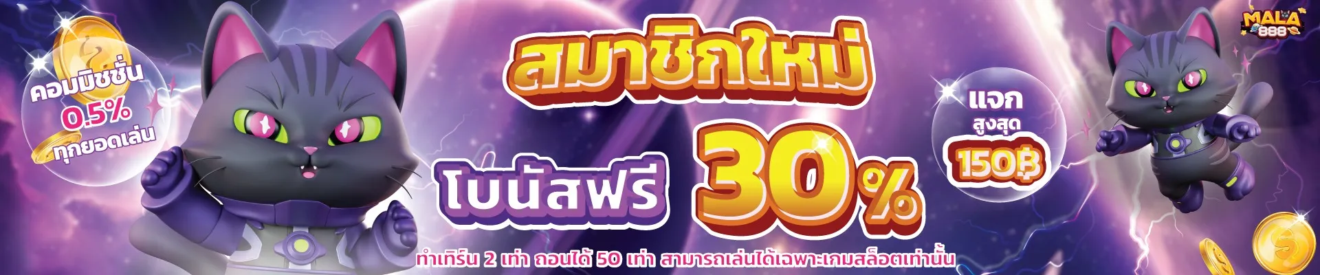 โปรโมชั่น 1 mala888
