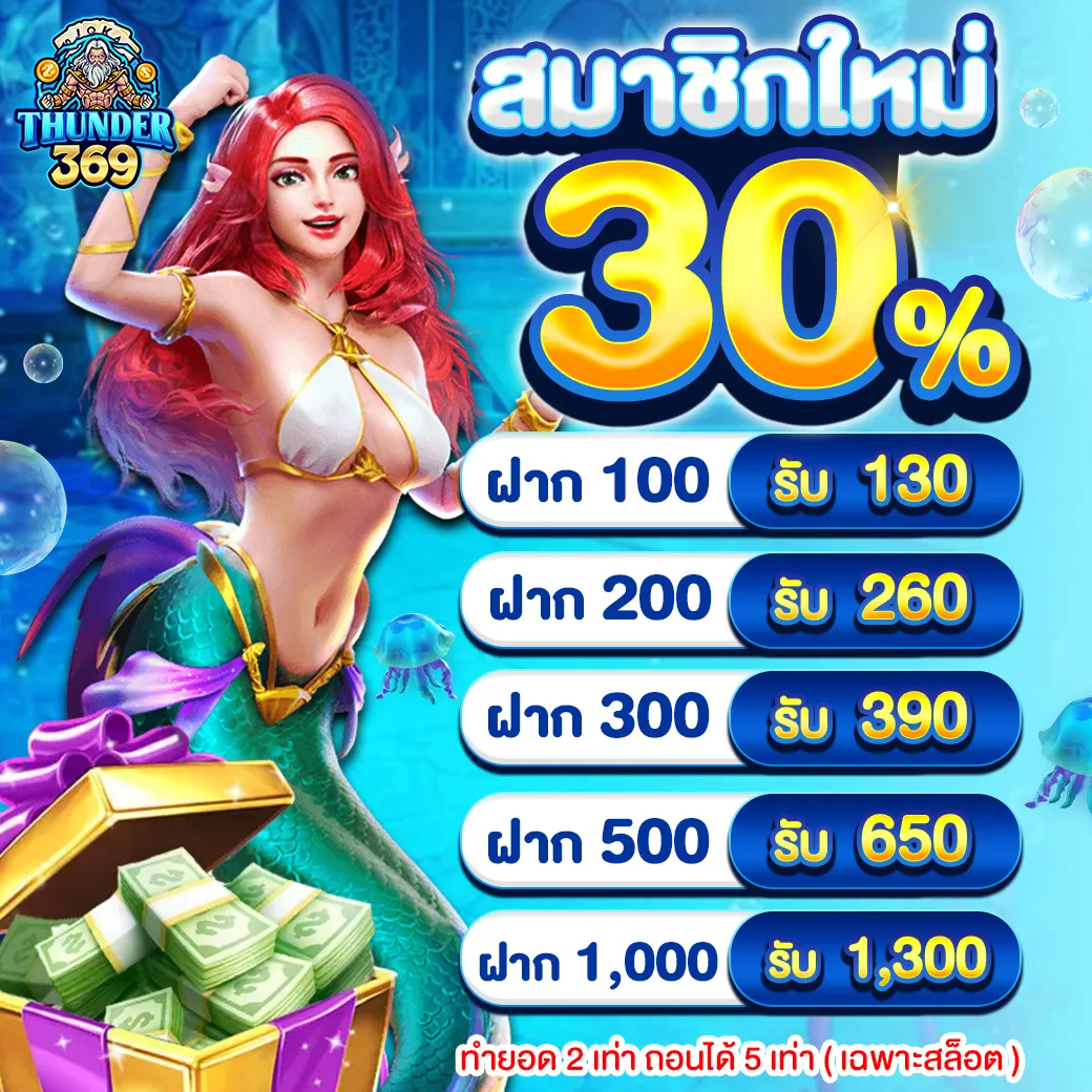โปรโมชั่น 3 thunder369