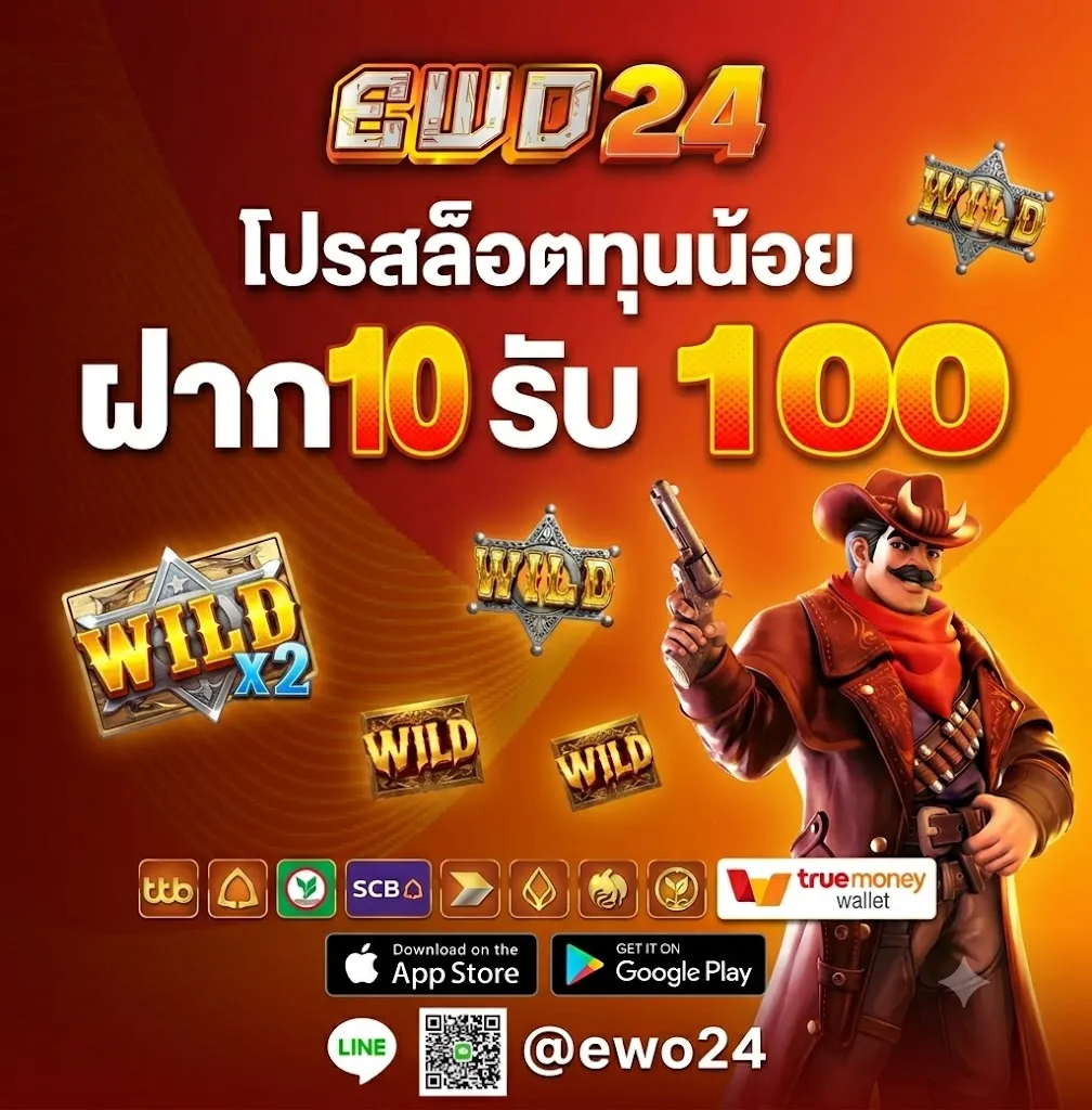 โปรโมชั่น 2 ewo24