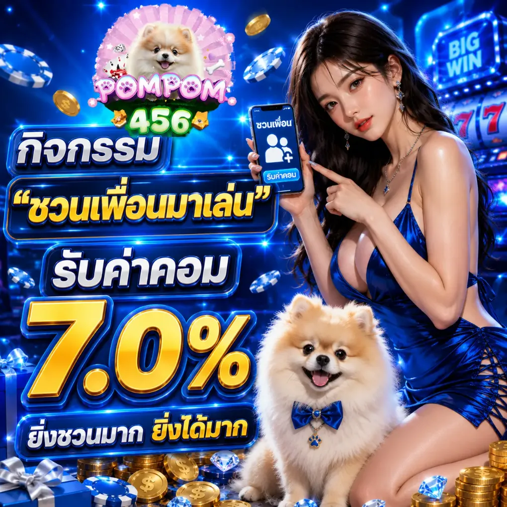 โปรโมชั่น 1 pompom456