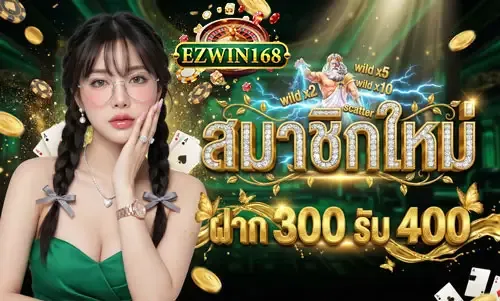 โปรโมชั่น 1 ezwin168