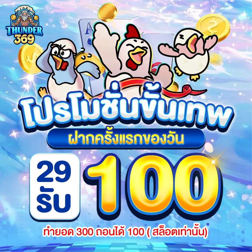 โปรโมชั่น 2 thunder369