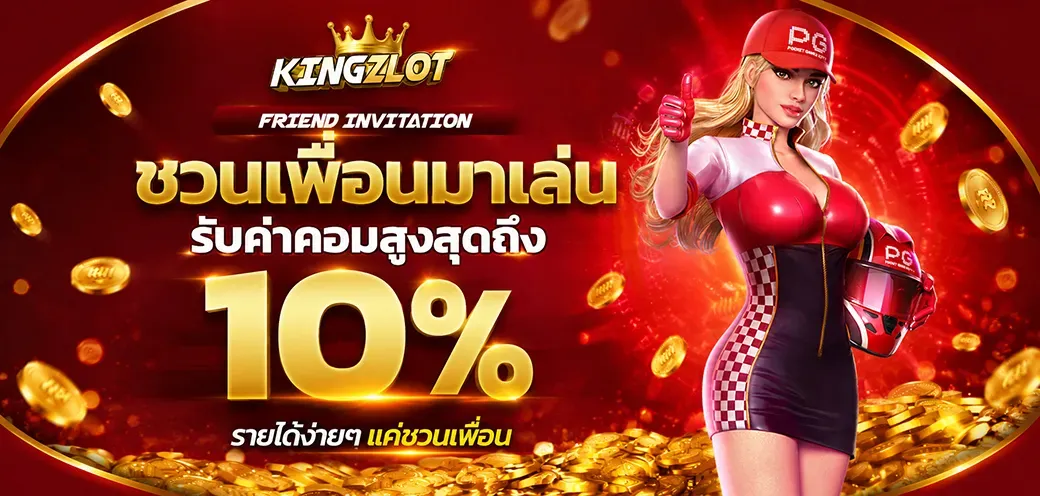 โปรโมชั่น 1 kingzlot