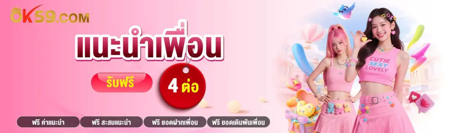 โปรโมชั่น 1 ok59