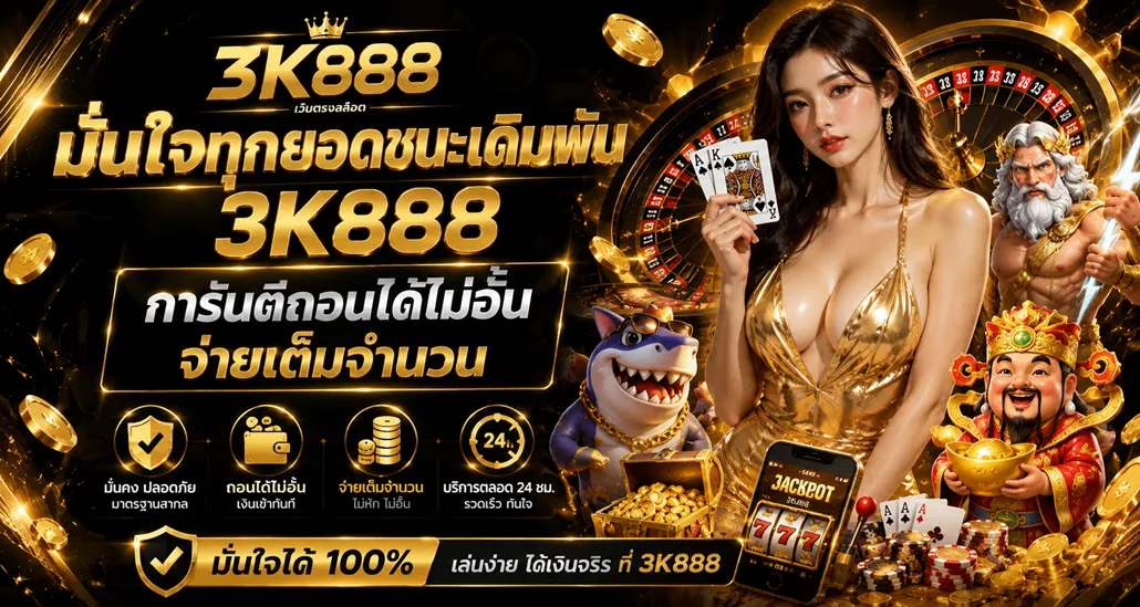 แบนเนอร์ 3k888
