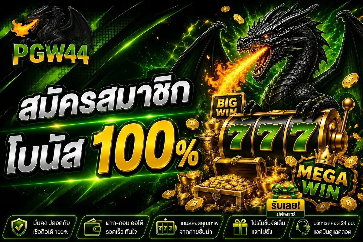 โปรโมชั่น 2 pgw44