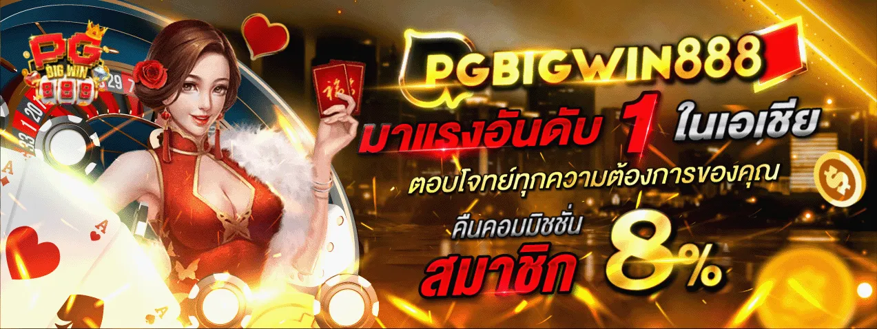 แบนเนอร์ pgbigwin888